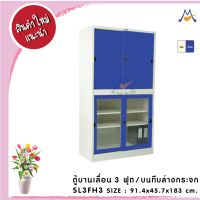 ตู้บานเลื่อน 3 ฟุต (บนทึบ-ล่างกระจกใส) SL3FH3 / RR (โปรดสอบถามค่าบริการก่อนนะคะ)