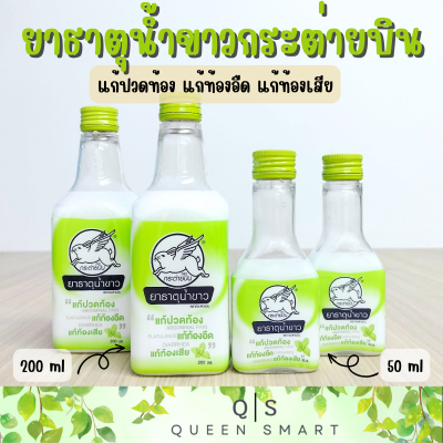 ยาธาตุน้ำขาว ตรา กระต่ายบิน ขนาด 50 ml. และ 200 ml. บรรเทาอาการท้องอืด ปวดท้อง