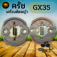 ครัช เครื่องตัดหญ้า GX35 ผ้าแดง พร้อมน็อต อะไหล่เครื่องตัดหญ้า 4 จังหวะ