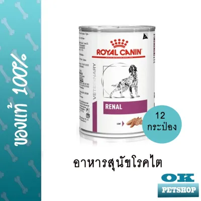 หมดอายุ12/24 Royal canin VET renal can อาหารกระป๋องสุนัขโรคไต 12 กระป๋อง