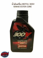 น้ำมันเครื่อง MOTUL 300V 10W40 ESTER CORE