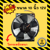 ??พัดลม ระบายความร้อน ไต้หวัน JC 10 นิ้ว 5 ใบ 12V แบบดูด พัดลมโครงเหล็ก หนา โซล่าเซลล์ แผงหม้อน้ำ อากาศ พัดลมหม้อน้ำ แผงแอร์