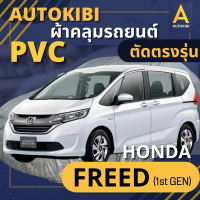 AutoKIBI ผ้าคลุมรถ HONDA Freed (1st Gen) เนื้อผ้า PVC ตรงรุ่น เหนียว นุ่ม ทนทาน ราคาย่อมเยาว์ คุณภาพจัดเต็ม