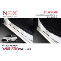 จัดส่งฟรี ชายบันไดกันรอยสแตนเลส Toyota Yaris ATIV 2023-ใหม่ล่าสุด ยาริส เอทีฟ สคัพเพลท อุปกรณ์ตกแต่งรถยนต์