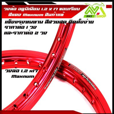 วงล้อ อลูมิเนียม วงล้อMaxnum 1.20 ขอบ 17/1.2ขอบ17 สำหรับ รถจักรยานยนต์ทั่วไป สีแดง  ราคา/1วงและ2วง