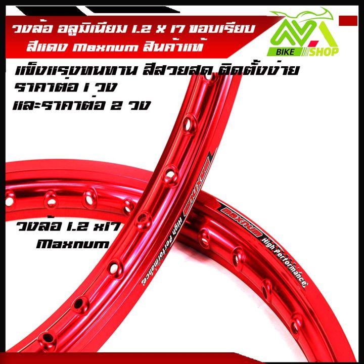 วงล้อ-อลูมิเนียม-วงล้อmaxnum-1-20-ขอบ-17-1-2ขอบ17-สำหรับ-รถจักรยานยนต์ทั่วไป-สีแดง-ราคา-1วงและ2วง