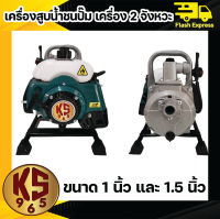 เครื่องสูบน้ำ KS965 ชนปั๊ม+เครื่อง เครื่อง2จังหวะ ชนปั๊ม1นิ้ว และ 1.5 นิ้ว