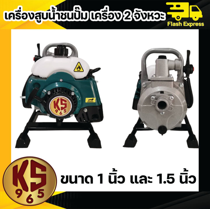 เครื่องสูบน้ำ-ks965-ชนปั๊ม-เครื่อง-เครื่อง2จังหวะ-ชนปั๊ม1นิ้ว-และ-1-5-นิ้ว