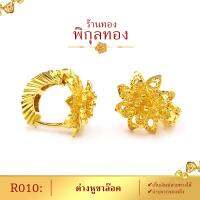 เก็บปลายทางได้!!! Pikunthong- รุ่น R010 ต่างหูทอง แบบล๊อค ขาสปริง (หุ้มทองแท้ เกรดพิเศษ)