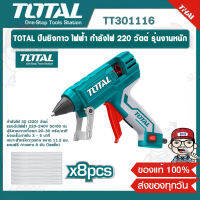 TOTAL ปืนยิงกาว ไฟฟ้า (ใหญ่) รุ่น TT301116 กำลังไฟ 220 วัตต์ รุ่นงานหนัก (แถมฟรี กาวแท่ง 8 อัน ในแพ็ค) ( Glue Gun ) ของแท้ 100%