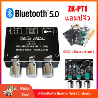 บอร์ดถอดรหัส Bluetooth 5.0 สเตอริโอคู่ช่องสัญญาณเสียงต่ำเสียงสูงและเสียงต่ำ Pre-Module เครื่องขยายเสียง ZK-PT1 แอมป์จิ๋ว ตัวถอดรหัสเสียง โทนคอนโทรลเลอร์ แอมพลิฟายเออร์โทนเสียงแหลมเสียงแหลม