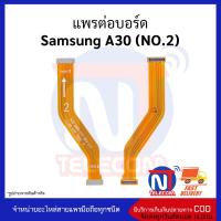 แพรต่อบอร์ด Samsung A30 (NO.2) อะไหล่สายแพร Samsung A30 (NO.2)