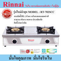 Rinnai เตาแก๊สตั้งโต๊ะ 2 หัวเตา รุ่น RT-702SCC ใหม่ล่าสุด หน้าเตาสแตนเลส หัวเตาใหญ่ ให้ความร้อนสูง ประหยัดแก๊ส รับประกันสินค้า จากโรงงานรินไน