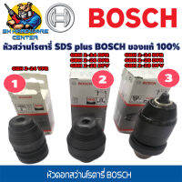 หัวสว่านโรตารี่ จับดอก SDS plus และ หัวจับดอกเจาะเหล็ก ก้านกลม BOSCH ของแท้ 100% (เลือกตัวเลือกตามตัวเลข)