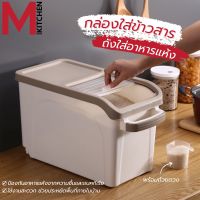 M KITCHEN กล่องเก็บข้าวสาร ที่เก็บข้าวสาร ถังข้าวสาร ถังเก็บข้าวสาร กล่องใส่ข้าวสาร