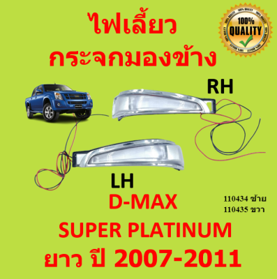 ไฟเลี้ยวกระจกมองข้าง ISUZU D-MAX SUPER PLATINUM ปี 2007-2011 OEM Dmax ดีแม๊ก ดีแม็ค อีซูซุ ดีแมกซ์