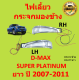ไฟเลี้ยวกระจกมองข้าง ISUZU D-MAX SUPER PLATINUM ปี 2007-2011 OEM Dmax ดีแม๊ก ดีแม็ค อีซูซุ ดีแมกซ์