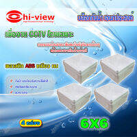 Hi-view กล่องเก็บสายกันน้ำ เอนกประสงค์ 6X6 Water Proof แพ็ค 4