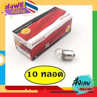 ฟรีค่าส่ง PHYLLIS หลอดไฟเลี้ยว ไฟหรี่ 24V 10W 1จุด (10 หลอด) #69 G18 BA15S หลอดไฟรถยนต์ หลอดไฟเขี้ยว หลอดไส้ ราคา เก็บเงินปลายทาง ส่งจาก กทม.