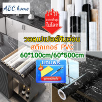 ABCHOME สติ๊กเกอร์ลายหินอ่อน หน้ากว้าง 60 ยาว100/500ซม. ลายหินอ่อน กันน้ำ มีกาวในตัว  วอลเปเปอร์ ตกแต่งบ้าน เฟอร์นิเจอร์