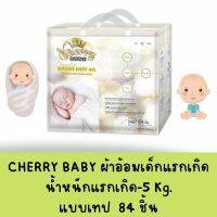 CHERRY BABY ผ้าอ้อมเด็ก NB 84 ชิ้น ผ้าอ้อมเด็กแรกเกิด ซึมซับ 8 แก้ว แบบเทปรุ่นบาง มีเทปม้วนทิ้ง รุ่น Speed Dry 4G (ยกลัง มีของแถม)