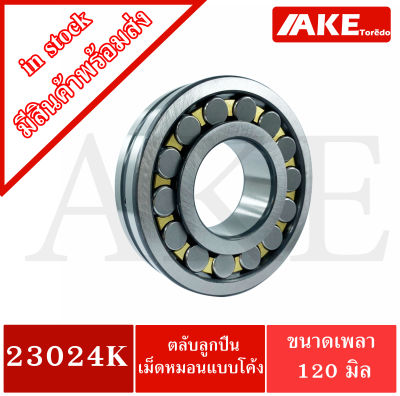 23024K ตลับลูกปืนเม็ดหมอน แบบโค้ง ( SPHERICAL ROLLER BEARINGS ) เพลาเตเปอร์  23024 K จัดจำหน่ายโดย AKE Torēdo