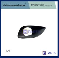 ฝาครอบไฟตัดหมอก / ฝาปิดไฟตัดหมอก / ฝาปิดไฟสปอตไลท์ โตโยต้า วีออส TOYOTA VIOS ปี 2007-2012 ข้างซ้าย