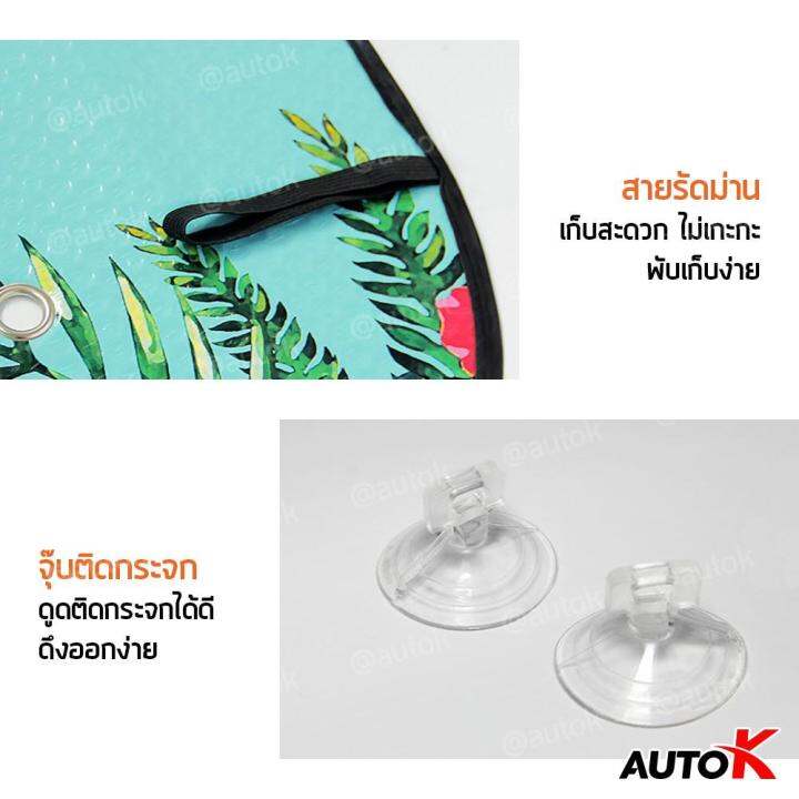 ว้าววว-auto-k-ม่านบังแดดด้านหน้ารถยนต์-ช่วยลดอุณหภูมิภายในรถ-พับเก็บได้-บังแดดรถยนต์-กันร้อนกันuv-car-windshield-sun-shade-คุ้มสุดสุด-ผ้า-บัง-แดด-รถยนต์-ที่-บัง-แดด-รถยนต์-อุปกรณ์-บัง-แดด-รถยนต์-แผ่น-