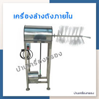 [บ้านเครื่องกรอง] เครื่องล้างถังน้ำ เครื่องปั่นถัง เครื่องปั่นล้างถังภายในแบบเอ็นปั่น ชนิดถอดแกนได้ สะดวกสบายในการใช้งาน