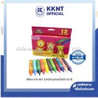 ?สีเทียน ซุปเปอร์จัมโบ้ Kidart 12สี ไร้สารอันตราย คละแบบ (SJ012B) ราคา/กล่อง | KKNT