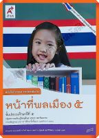 แบบฝึกหัดหน้าที่พลเมืองป.5 #อจท