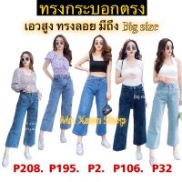 กางเกงยีนส์ผู้หญิง PunnyJeans มีไซส S-40