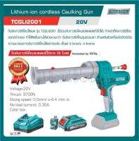 Total ปืนยิงซิลิโคน แบตเตอรี่ ไร้สาย 20 โวลท์ รุ่น TCGLI2001 ( 20V Lithium-ion Caulking Gun )แถมฟรี!!!แบต+แท่นชาร์จ