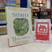 หนังสือนิยาย ระบำดาว สภาพเก่าตามกาลเวลา