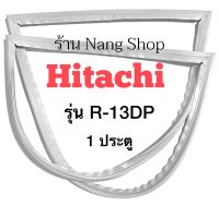 ขอบยางตู้เย็น Hitachi รุ่น R-13DP (1 ประตู)