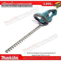 duh523z เครื่องตัดแต่งกิ่งไม้ไร้สาย MAKITA รุ่น DUH 523Z (ไม่รวมแบต)