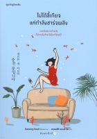 หนังสือ   ไม่ได้ขี้เกียจแค่กำลังชาร์จพลัง