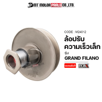 ล้อปรับความเร็ว เล็ก GRAND FILANO [2BL] (M24012) [BJN x MTMotorParts] ล้อขับสายพานGRAND FILANO ชุดชามสไลด์หลังGRAND FILANO ล้อสายพานหลังGRAND FILANO ล้อปรับความเร็วYAMAHA GRANDFILANO