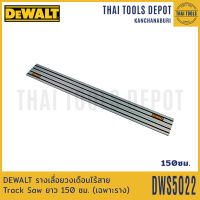 DEWALT รางเลื่อยวงเดือนไร้สาย Track Saw DCS520 ยาว 150 ซม. รุ่น DWS5022 (เฉพาะราง)