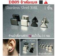 DB09 (1ข้าง) จิวดัมเบล สามเหลี่ยม/สี่เหลี่ยม Stainless Steel 316L ก้าน 1.2/6 mm. ไม่ระคายเคือง จิวหู ต่างหู สแตนเลส