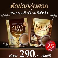 ส่งฟรี ✅ RIDA ริด้า กาแฟ โกโก้ ลดน้ำหนัก รสเข้มข้น ไม่อ้วน คุมหิว อิ่มนาน เร่งเผาผลาญ คละรสได้