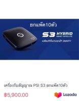 เครื่องรับสัญญาณ PSI S3 ยกแพ๊ค10ตัว