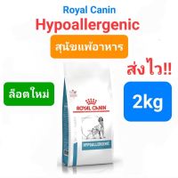 Royal Canin Hypoallergenic 2kg สุนัขภูมิแพ้อาหาร ขนาด 2 กิโลกรัม บำบัดโดยวิธีไฮโดรไลเสตโปรตีน