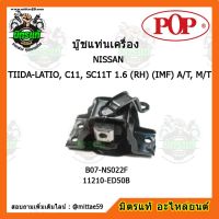 ยางแท่นเครื่องหน้า นิสสัน ทีด้า เกียร์ออโต้/ธรรมดา NISSAN TIIDA-LATIO, C11, SC11T 1.6 (RH) (IMF) A/T, MT ตัวขวา บู๊ชแท่นเครื่องหน้า POP