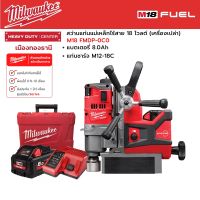 Milwaukee - M18 FMDP-0C0 สว่านแท่นแม่เหล็กไร้สาย พร้อมแบตเตอรี่ 8.0Ah และแท่นชาร์จ M12-18C