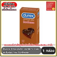 Durex Chocolate Condom ถุงยางอนามัย ดูเร็กซ์ ช็อกโกแลต ถุงยาง ผิวไม่เรียบ กลิ่นช็อกโกแลต ขนาด 53 มม. ( 53 mm.) กล่องใหญ่ บรรจุ 12 ชิ้น