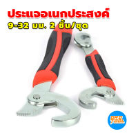 ประแจอเนกประสงค์ Snapn Grip ขันน็อตได้ตั้งแต่เบอร์ 9-32 มม. 2ชิ้น/ชุด เครื่องมือพ่อ