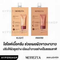 ของแท้ Merrezca Skin Lighter Glow 5 ml เมอร์เรซกา สกิน ไลเตอร์ โกลว์ ไฮไลท์ ครีม หน้าโกล โกลว์