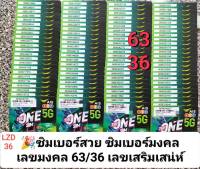 LZD 36 X6 เลขมงคล63 36 เลขเสริมเสน่ห์ 236 239 232 235 เลขมงคล 635 เบอร์สวย ais ซิมเบอร์สวย เบอร์มงคล ซิมมงคล ซิมเลขมงคล ซิมเอไอเอส ซิมเติมเงิน 12call ais