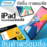 Focus กระจกนิรภัย งานแท้  iPad Pro 11 2018 / 2020 / 2021 / iPad Pro 12.9 2018 / 2020 / 2021 / 2022  / iPad Air 4 / iPad Air 5